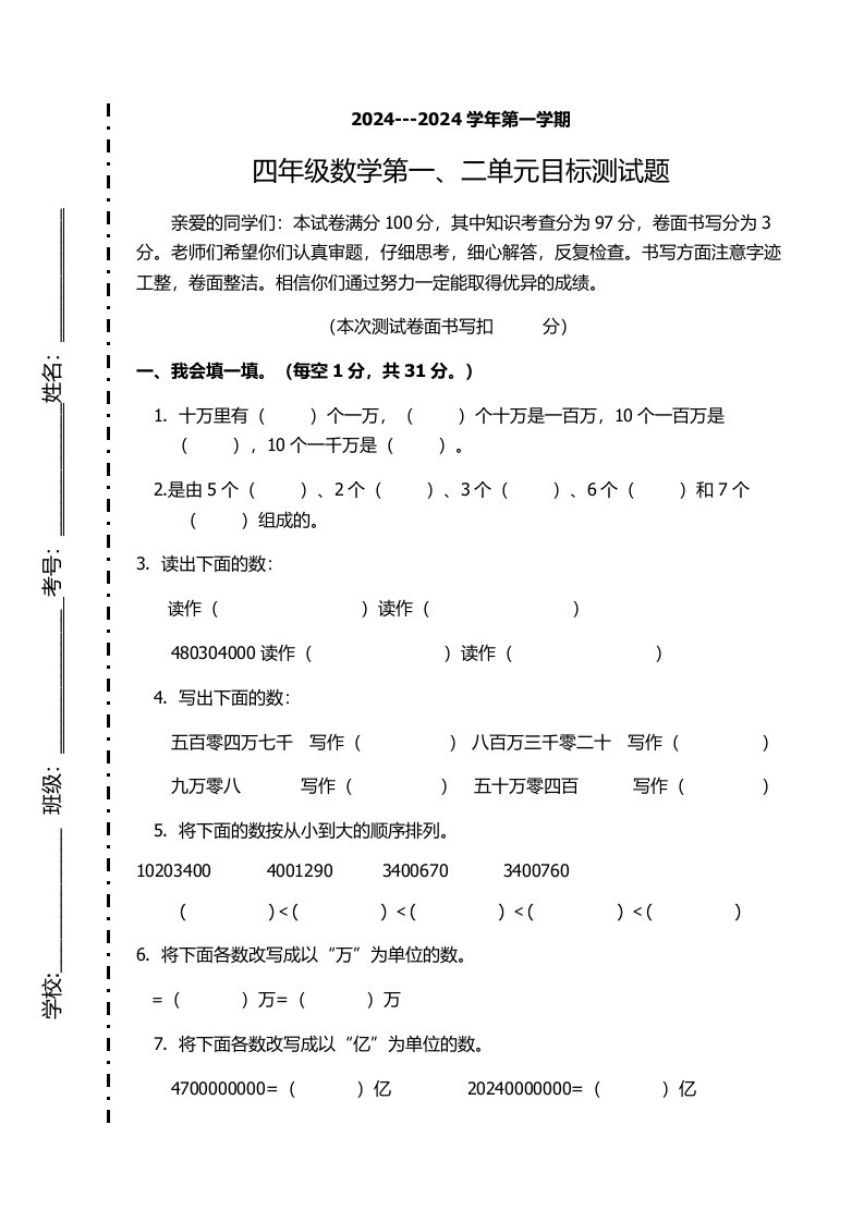 北师大版小学四年级数学上册第一二单元试卷