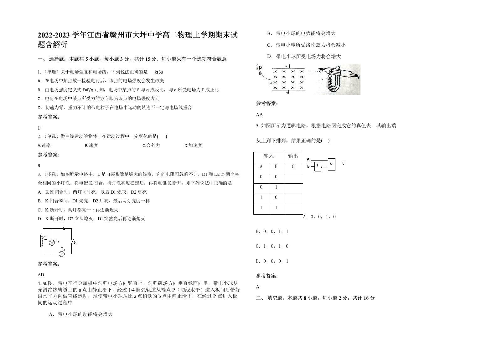 2022-2023学年江西省赣州市大坪中学高二物理上学期期末试题含解析