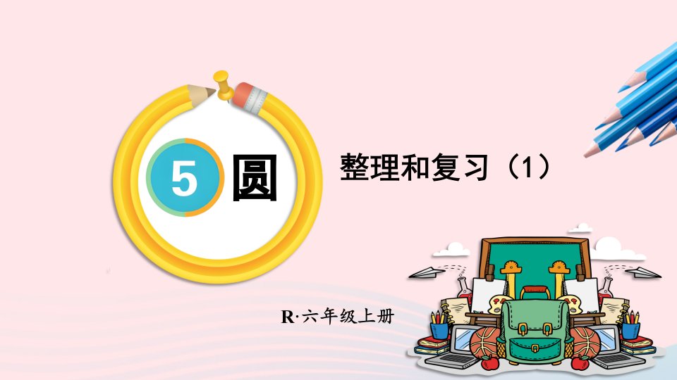 2023六年级数学上册5圆整理和复习第1课时整理和复习1上课课件新人教版