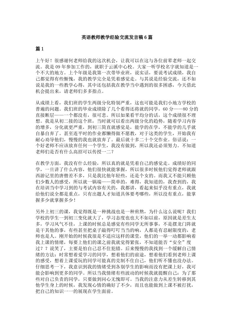 英语教师教学经验交流发言稿6篇