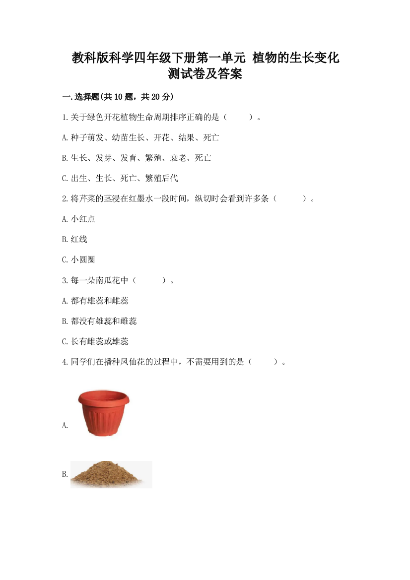 教科版科学四年级下册第一单元-植物的生长变化-测试卷含完整答案【考点梳理】