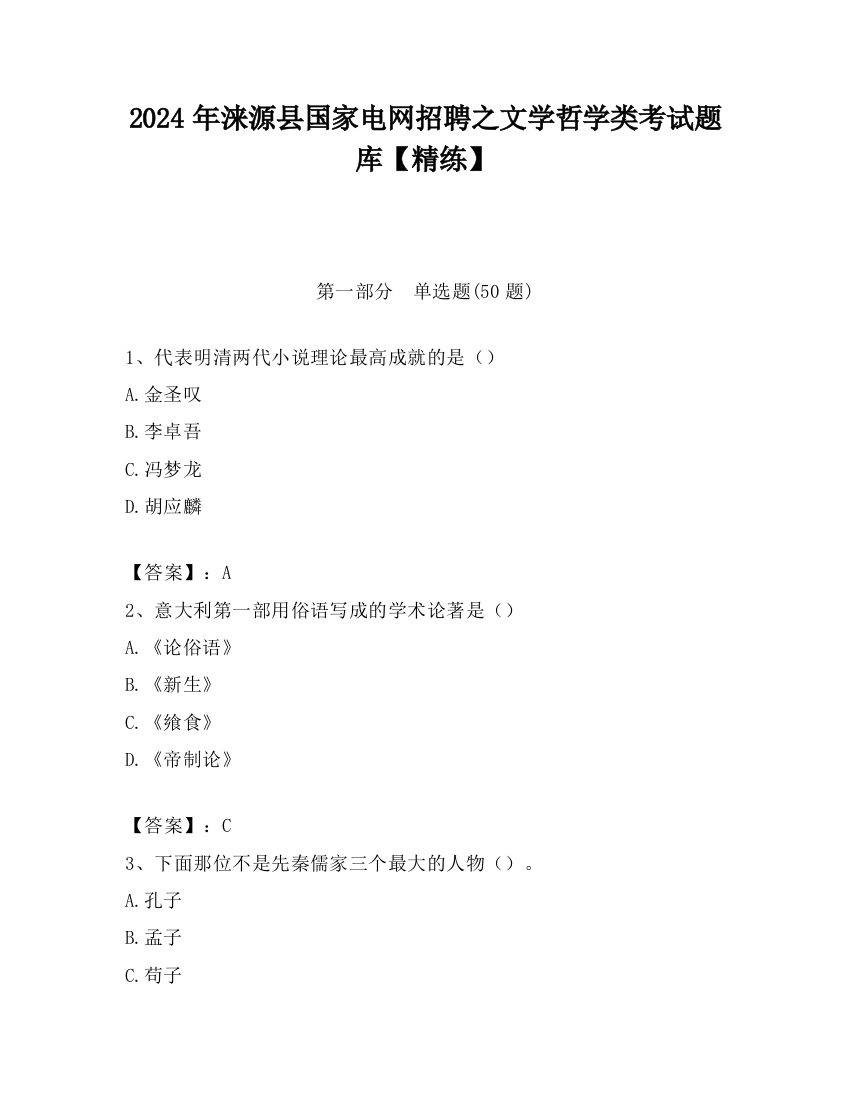 2024年涞源县国家电网招聘之文学哲学类考试题库【精练】