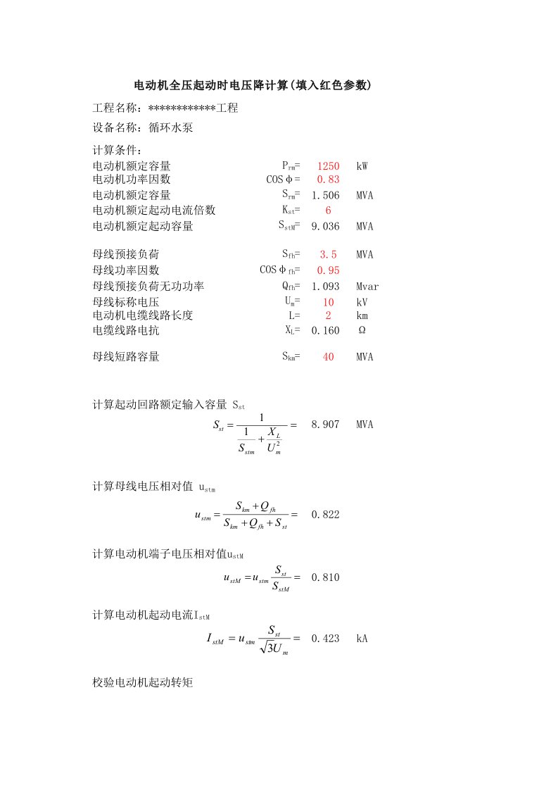 高压电机起动压降计算公式