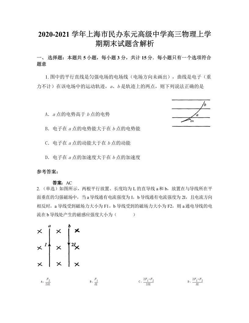 2020-2021学年上海市民办东元高级中学高三物理上学期期末试题含解析