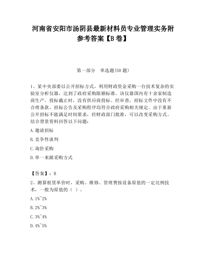 河南省安阳市汤阴县最新材料员专业管理实务附参考答案【B卷】