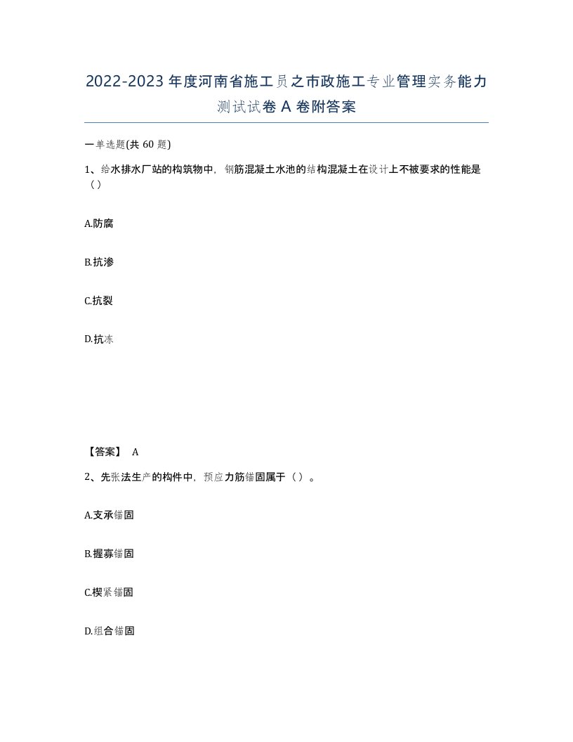 2022-2023年度河南省施工员之市政施工专业管理实务能力测试试卷A卷附答案