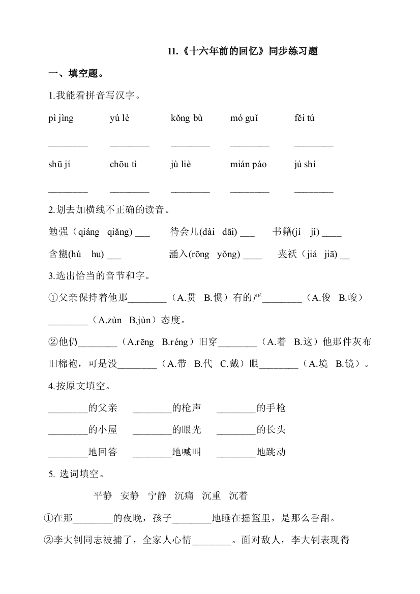 部编版六年级语文下册：11.《十六年前的回忆》同步练习题(含答案)