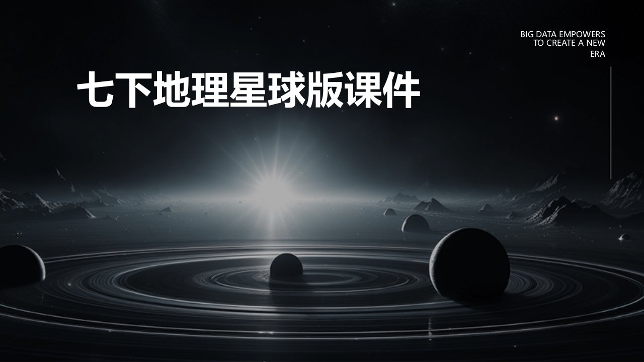 七下地理星球版课件