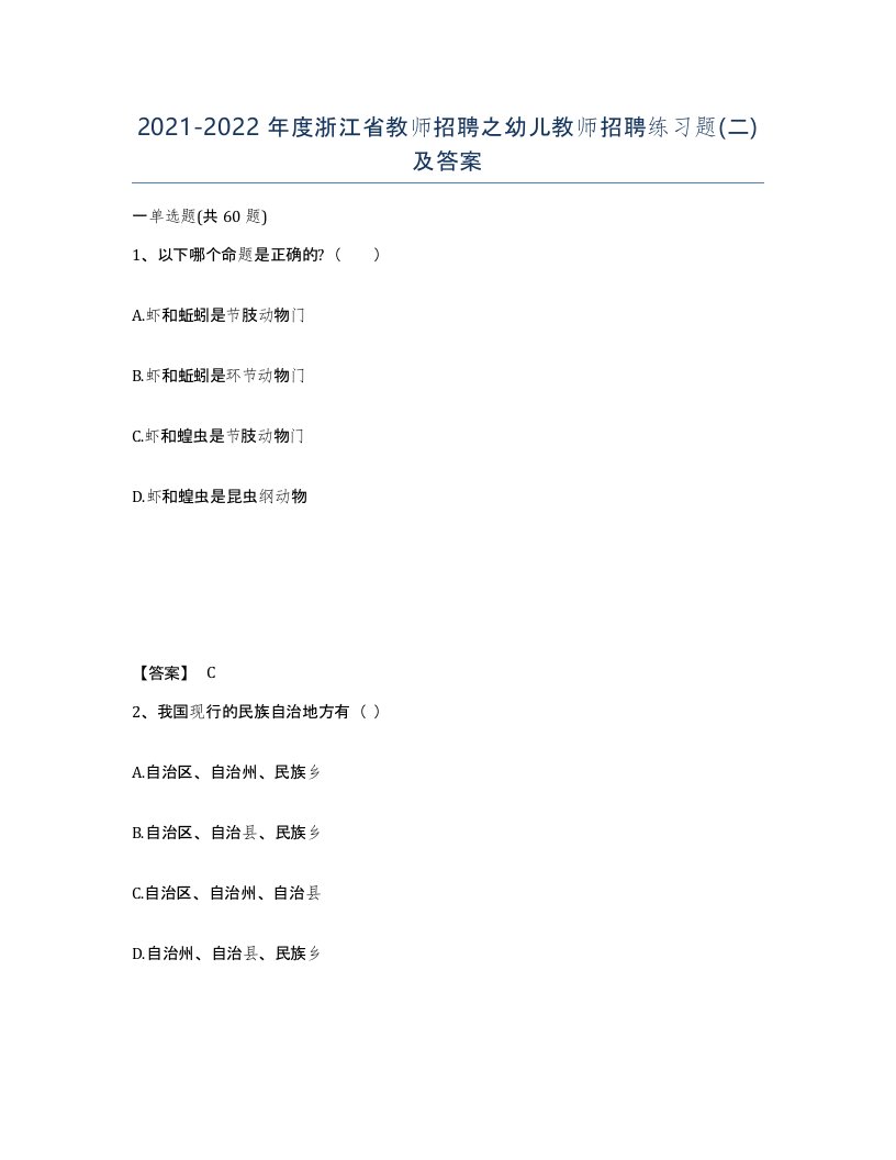 2021-2022年度浙江省教师招聘之幼儿教师招聘练习题二及答案