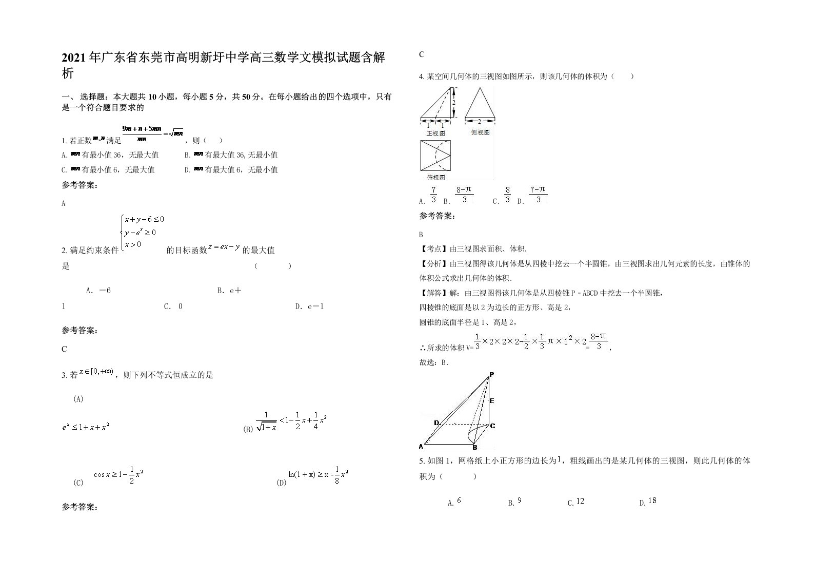 2021年广东省东莞市高明新圩中学高三数学文模拟试题含解析