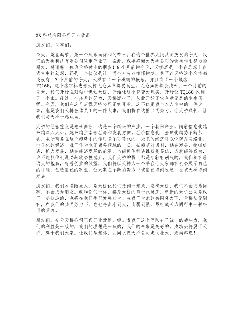 XX科技有限公司开业致辞