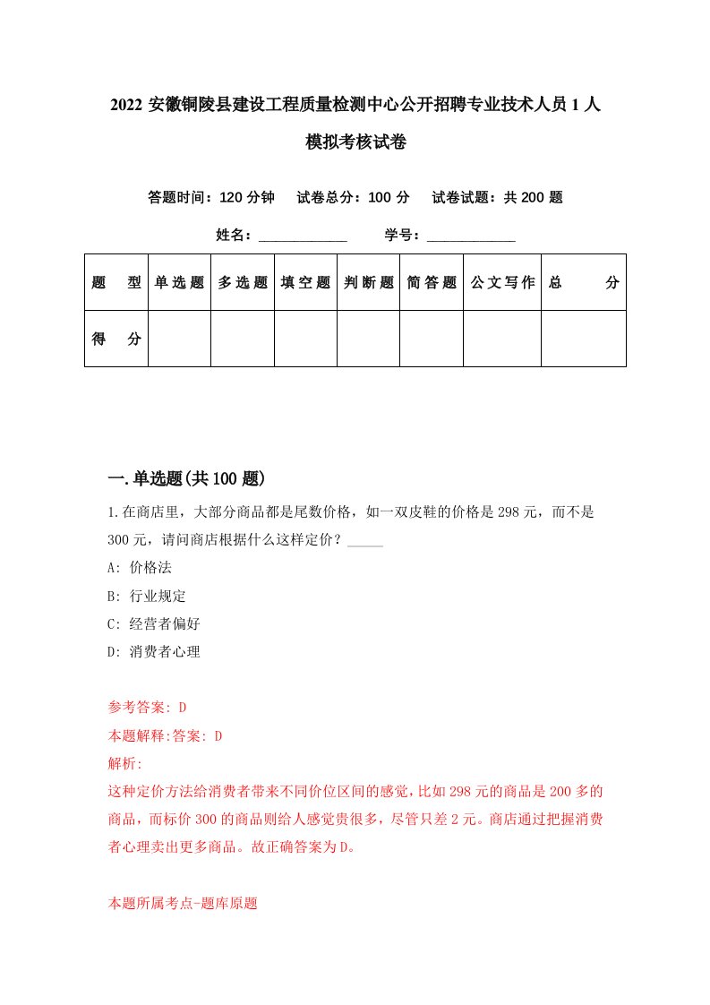 2022安徽铜陵县建设工程质量检测中心公开招聘专业技术人员1人模拟考核试卷5