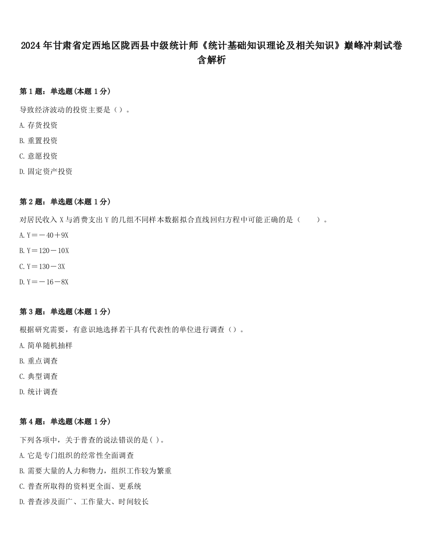 2024年甘肃省定西地区陇西县中级统计师《统计基础知识理论及相关知识》巅峰冲刺试卷含解析