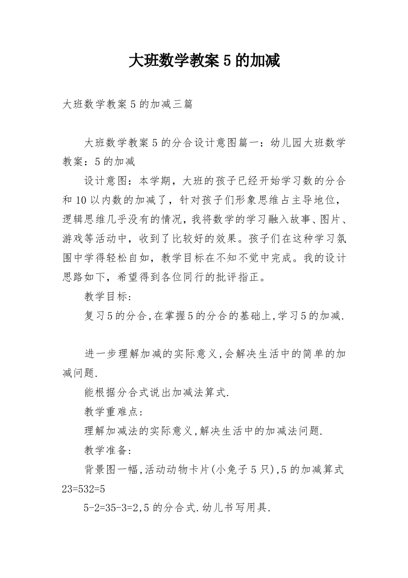 大班数学教案5的加减