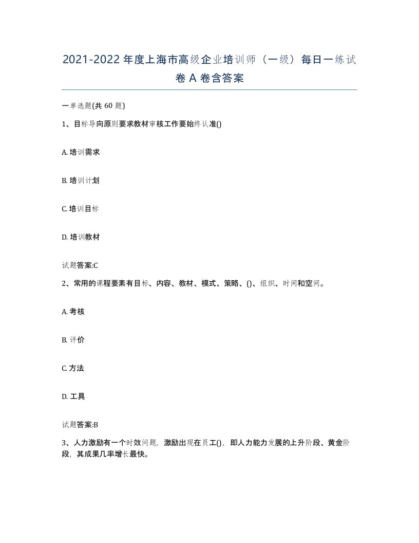 2021-2022年度上海市高级企业培训师一级每日一练试卷A卷含答案