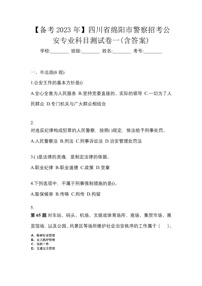 备考2023年四川省绵阳市警察招考公安专业科目测试卷一含答案