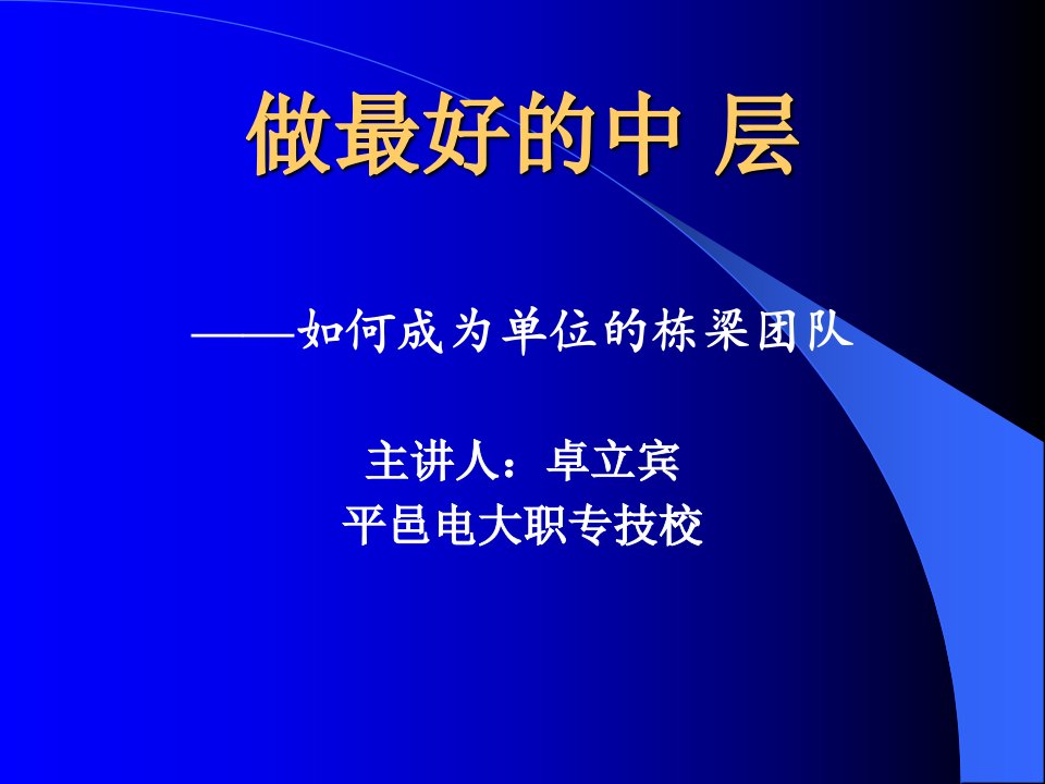 做最好的中层--如何成为单位的栋梁团队(PPT