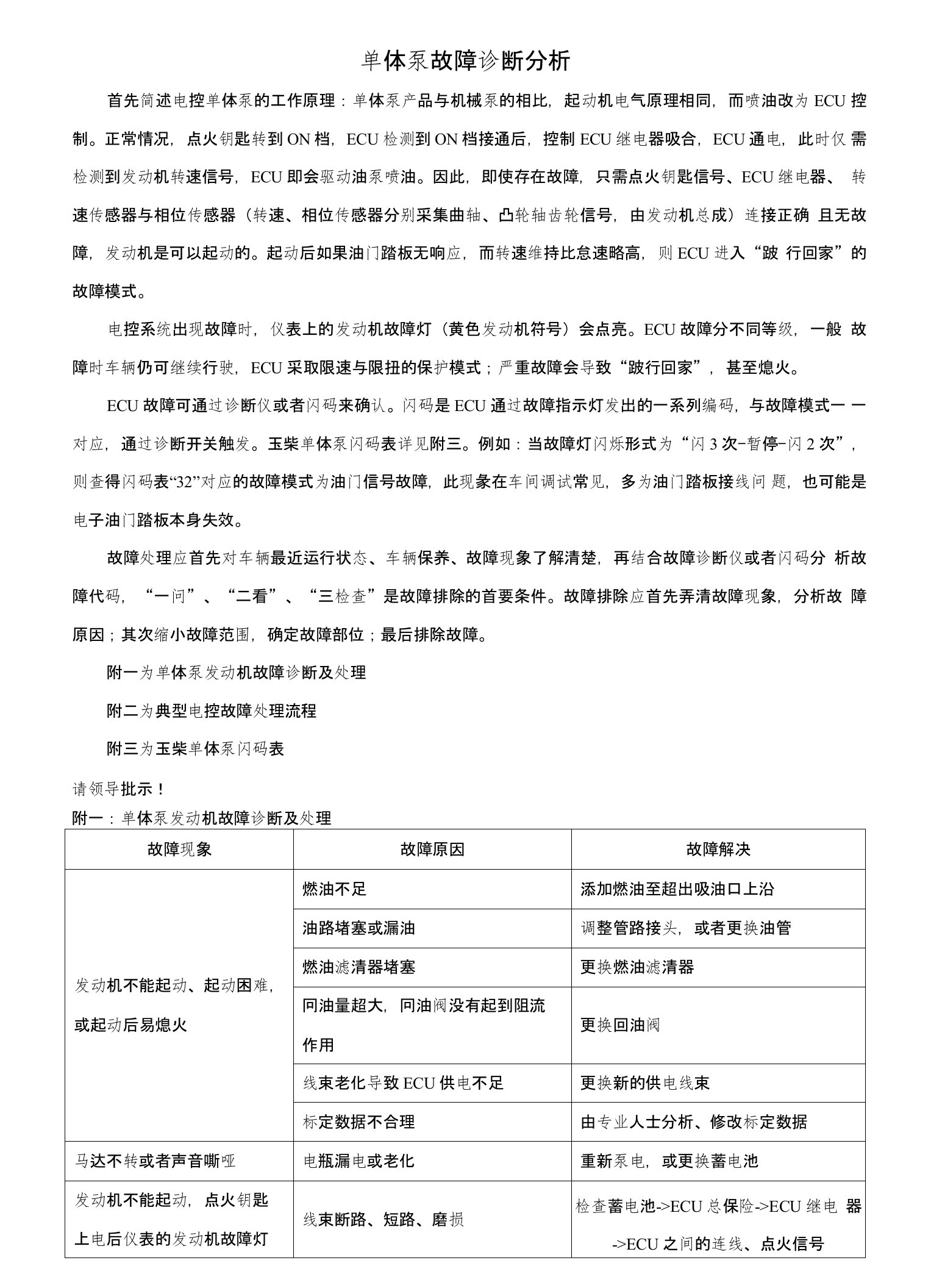 玉柴单体泵产品电控部分常见故障诊断