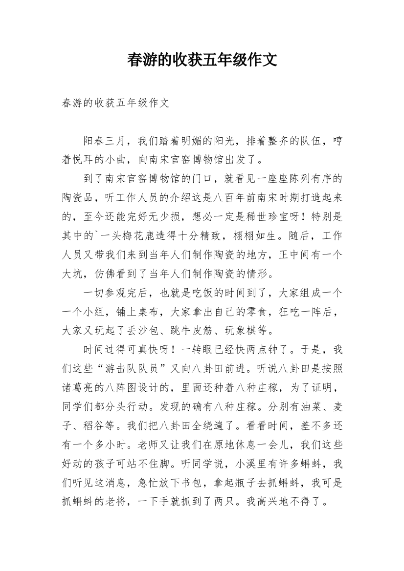 春游的收获五年级作文