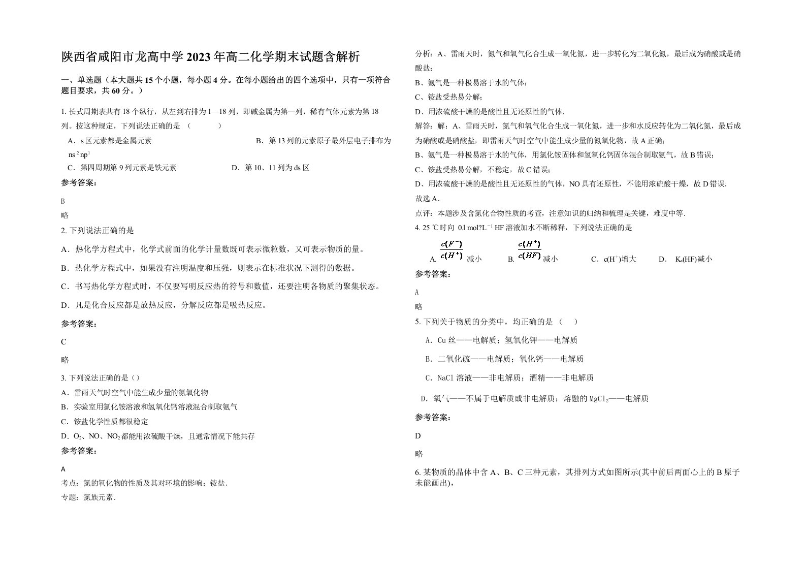 陕西省咸阳市龙高中学2023年高二化学期末试题含解析