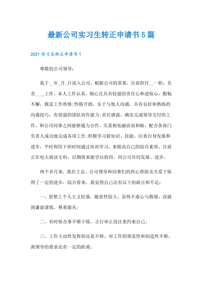 最新公司实习生转正申请书5篇