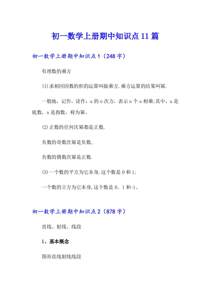 初一数学上册期中知识点11篇