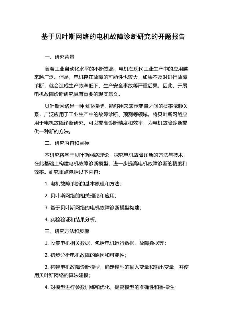 基于贝叶斯网络的电机故障诊断研究的开题报告