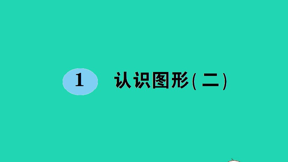 一年级数学下册1认识图形二课件新人教版