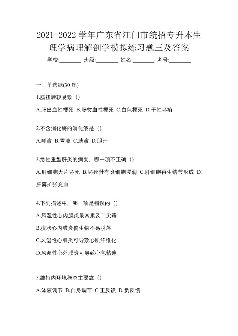 2021-2022学年广东省江门市统招专升本生理学病理解剖学模拟练习题三及答案