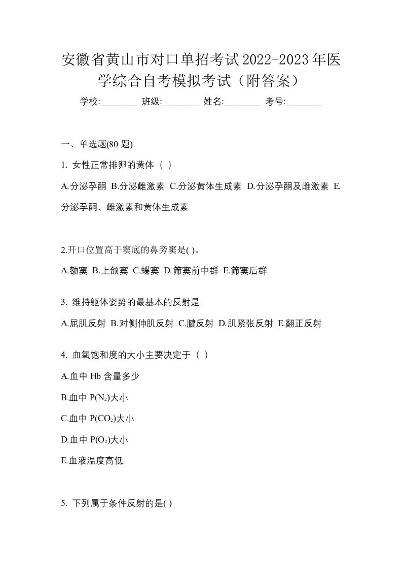 安徽省黄山市对口单招考试2022-2023年医学综合自考模拟考试附答案