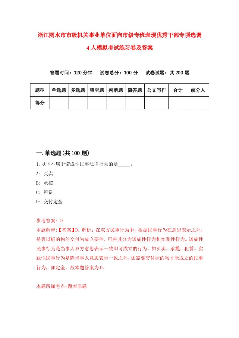 浙江丽水市市级机关事业单位面向市级专班表现优秀干部专项选调4人模拟考试练习卷及答案第0期