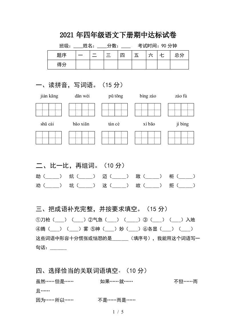 2021年四年级语文下册期中达标试卷