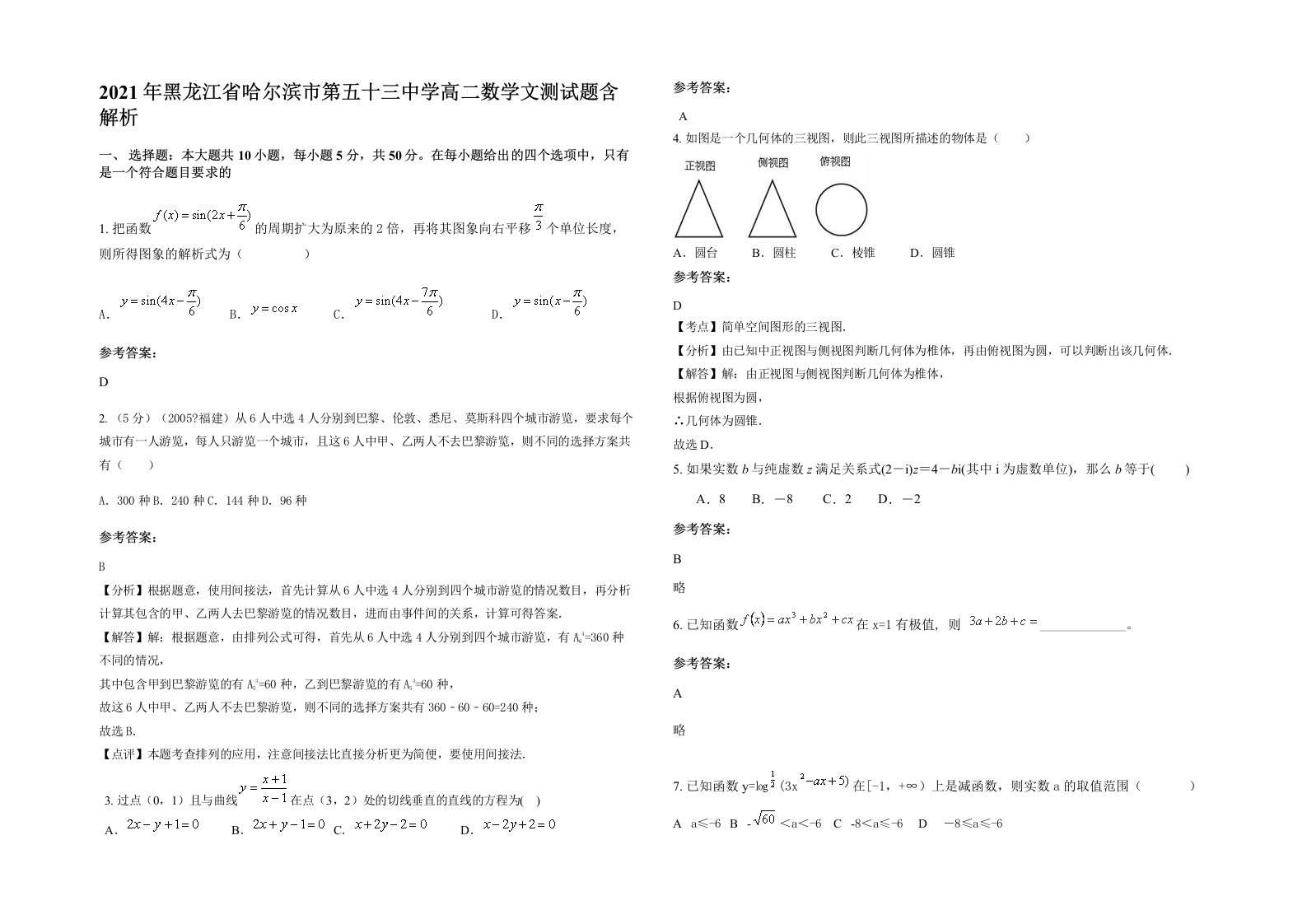 2021年黑龙江省哈尔滨市第五十三中学高二数学文测试题含解析