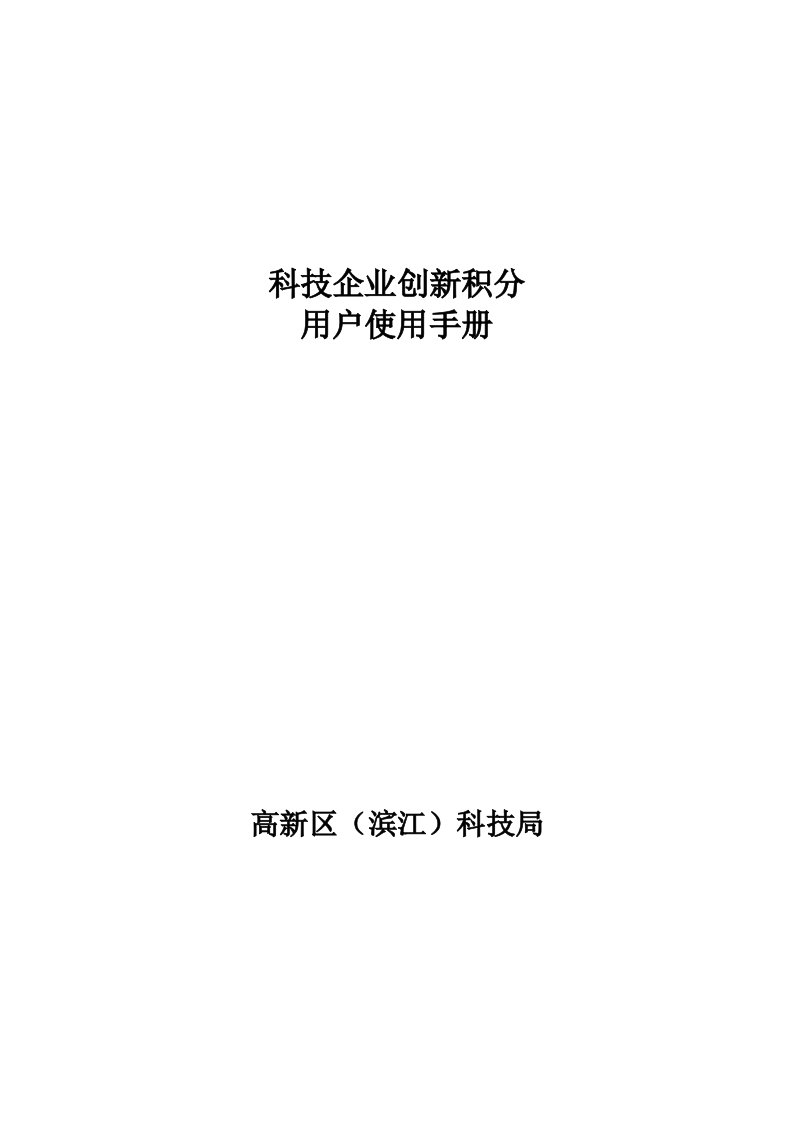 科技企业创新积分用户使用手册