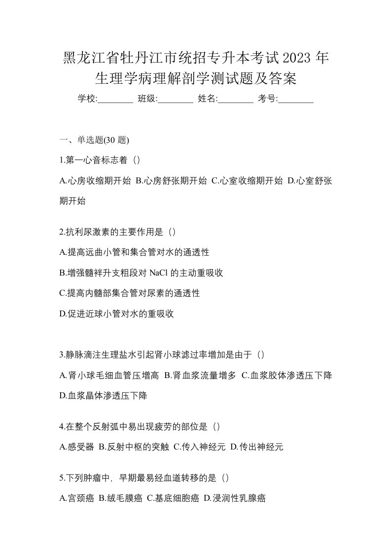 黑龙江省牡丹江市统招专升本考试2023年生理学病理解剖学测试题及答案