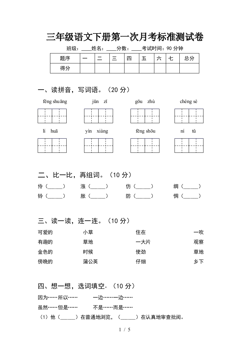 三年级语文下册第一次月考标准测试卷