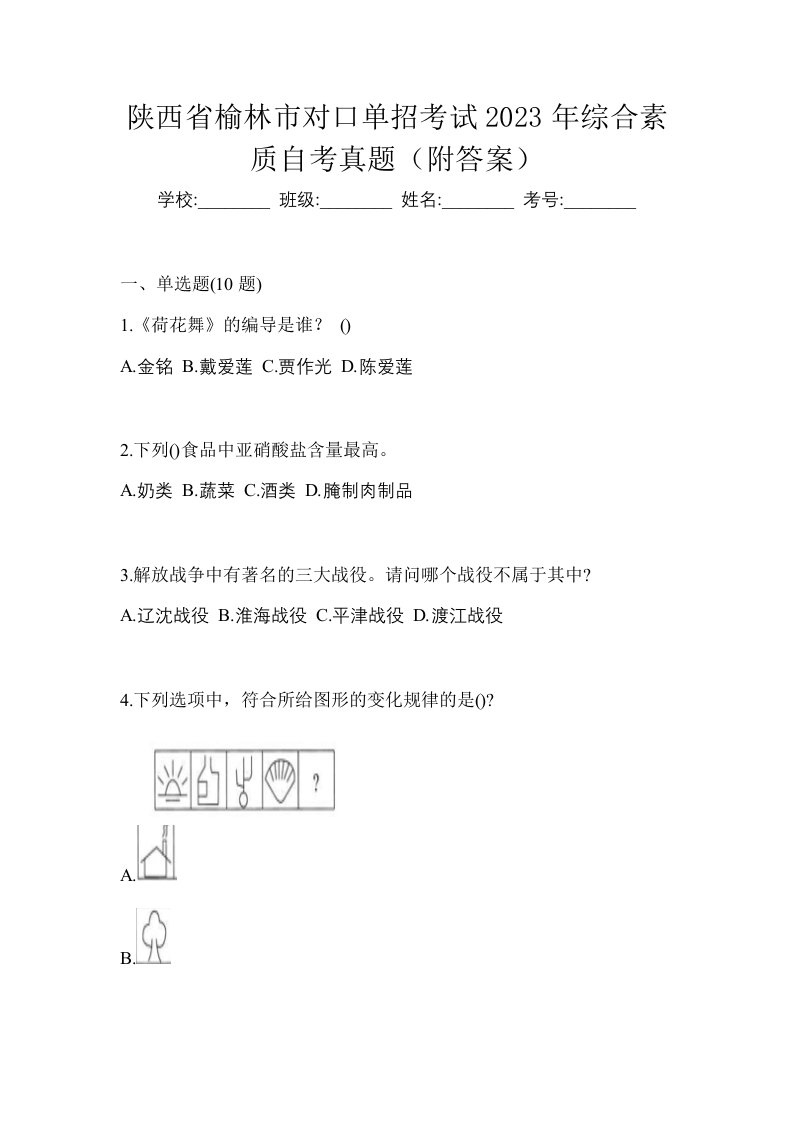 陕西省榆林市对口单招考试2023年综合素质自考真题附答案