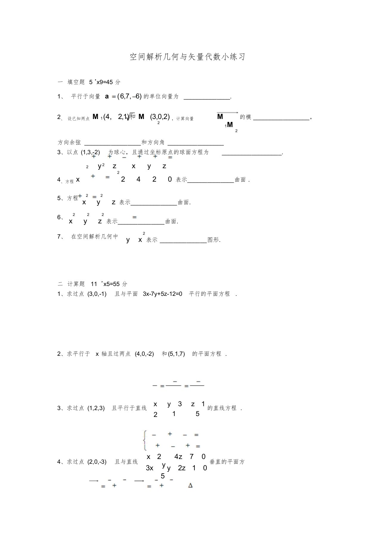 高等数学空间解析几何与向量代数练习题与答案