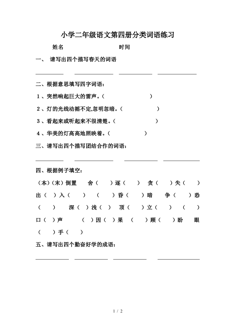 小学二年级语文第四册分类词语练习