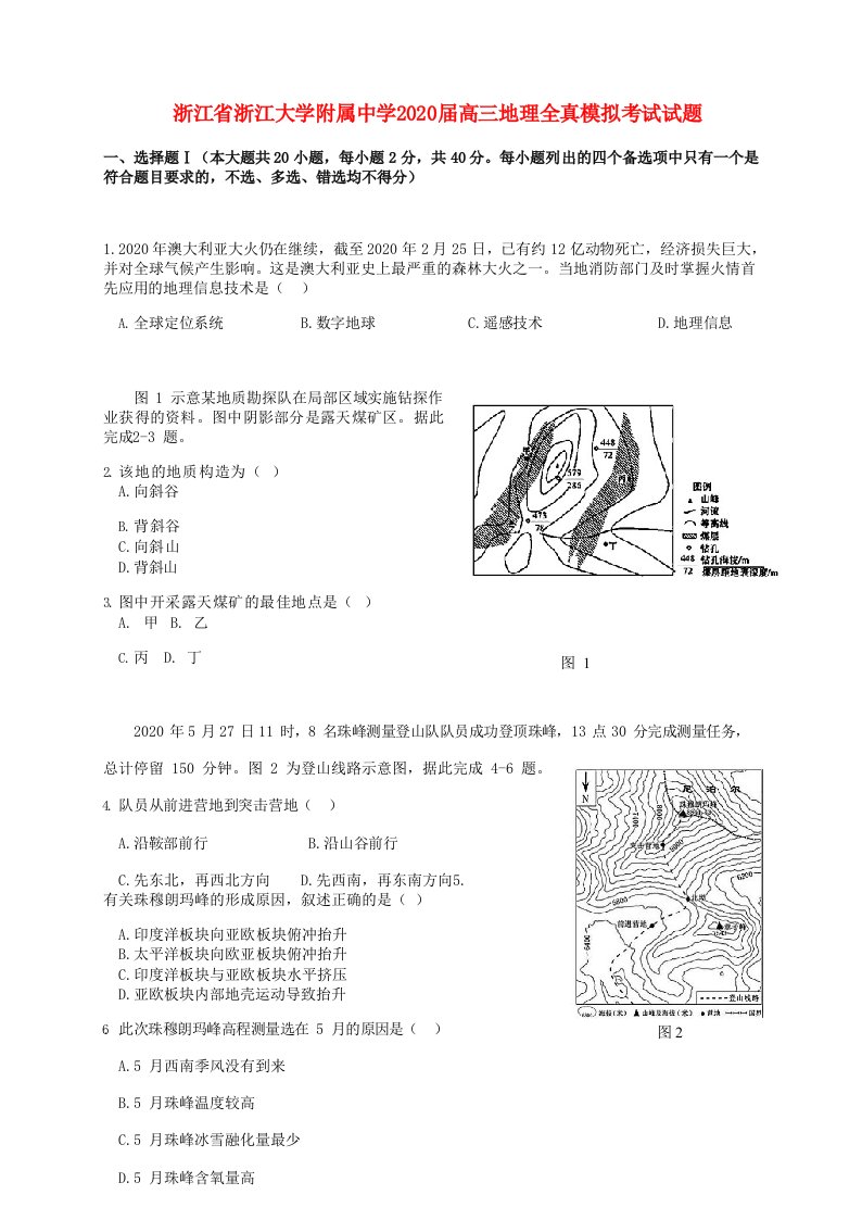 浙江省浙江大学附属中学2020届高三地理全真模拟考试试题