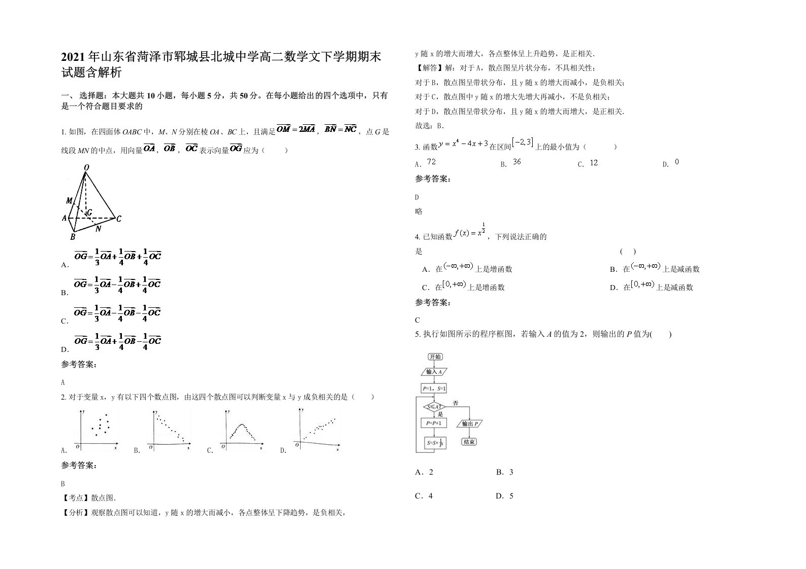 2021年山东省菏泽市郓城县北城中学高二数学文下学期期末试题含解析