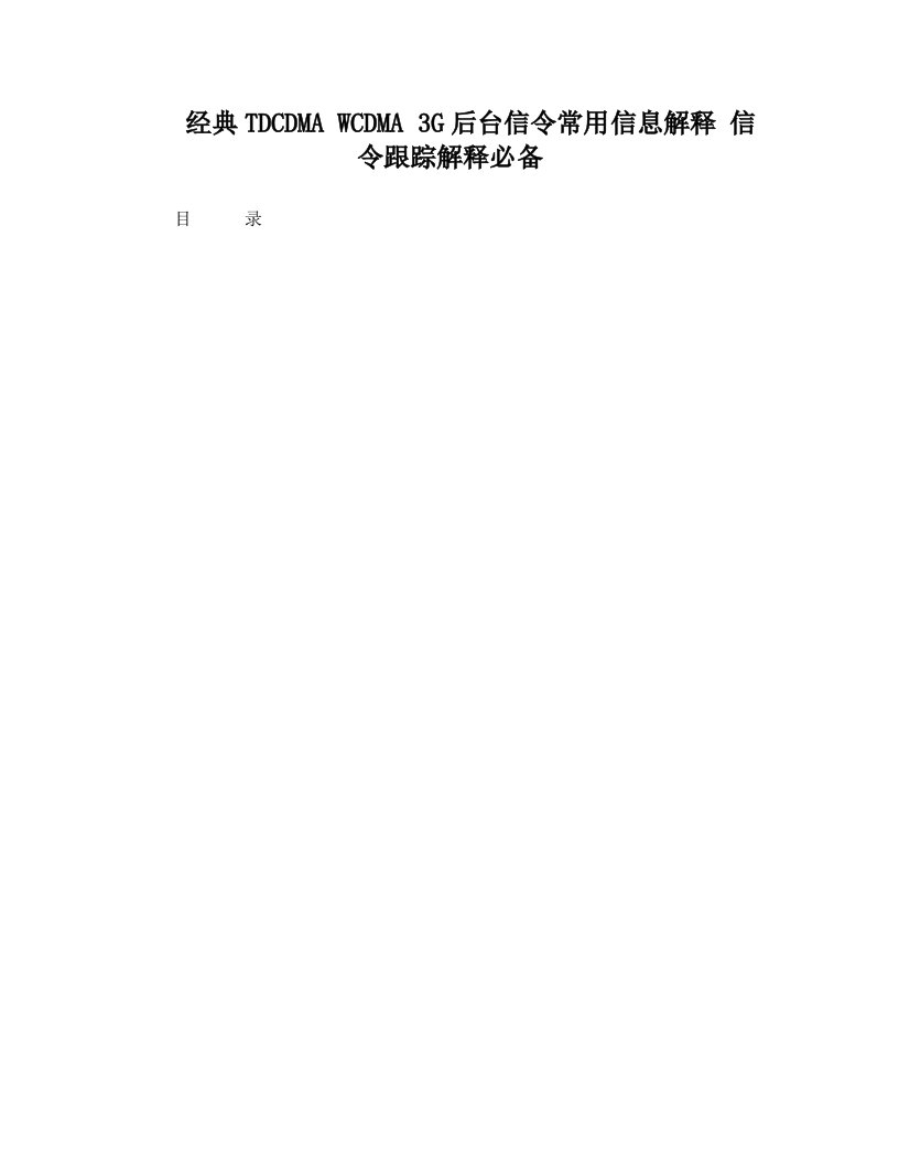 经典TD-CDMA+WCDMA+3G后台信令常用信息解释+信令跟踪解释必备