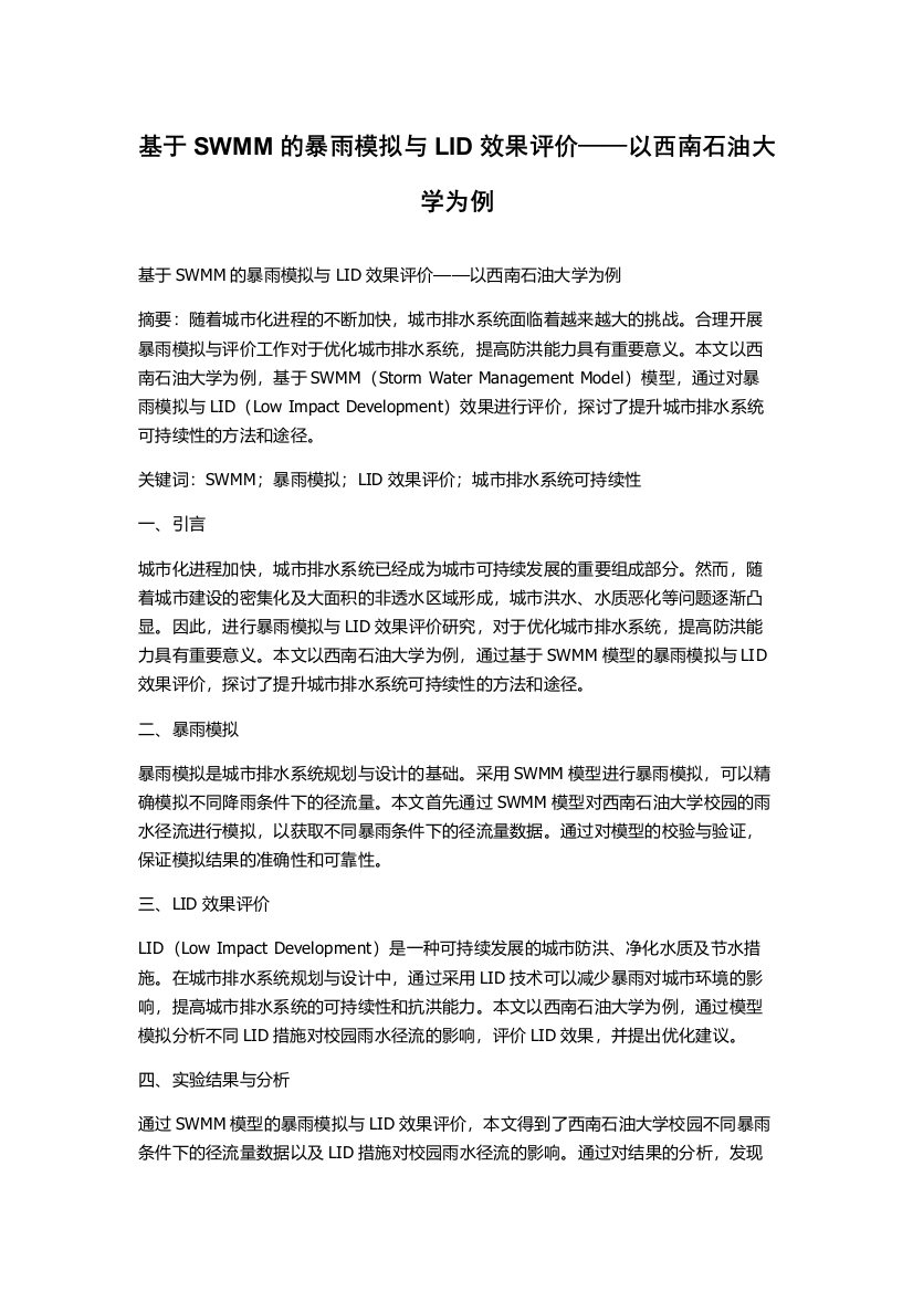 基于SWMM的暴雨模拟与LID效果评价——以西南石油大学为例