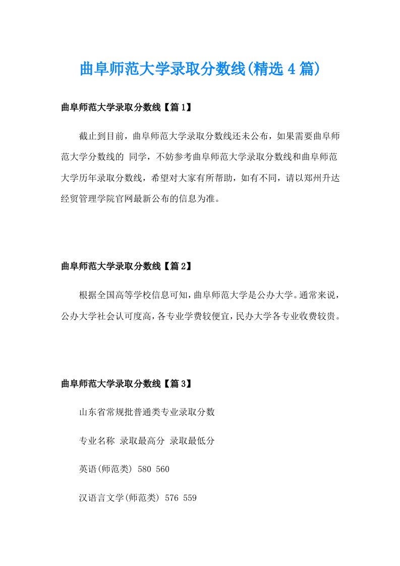 曲阜师范大学录取分数线(精选4篇)