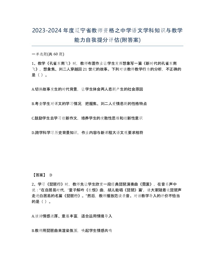 2023-2024年度辽宁省教师资格之中学语文学科知识与教学能力自我提分评估附答案