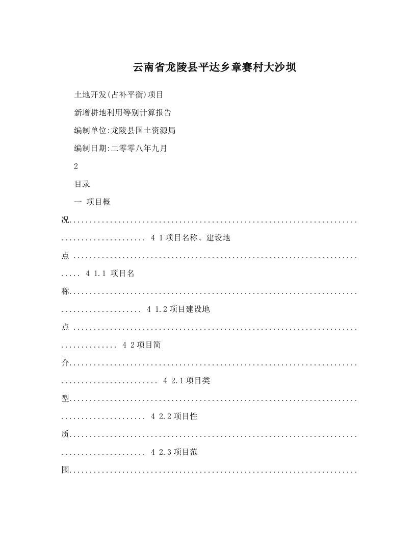 云南省龙陵县平达乡章赛村大沙坝