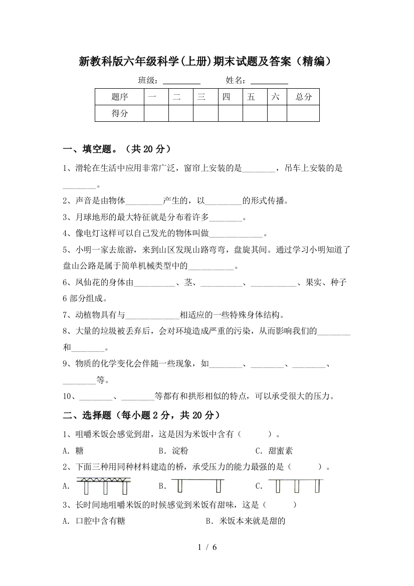 新教科版六年级科学(上册)期末试题及答案(精编)