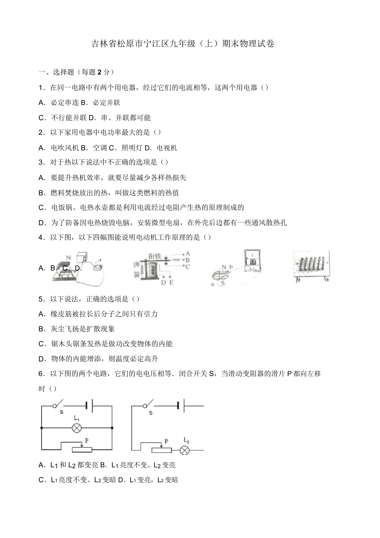 【名师推荐】松原市宁江区九年级上期末物理试卷(有答案)