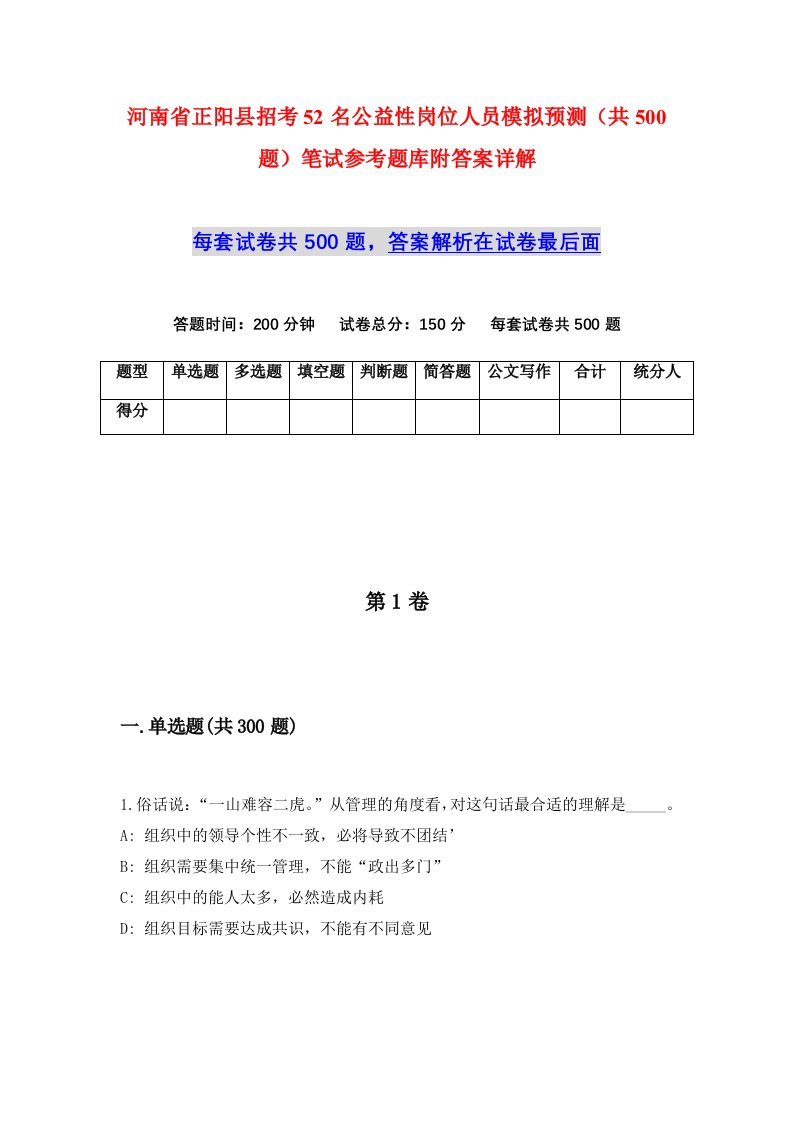 河南省正阳县招考52名公益性岗位人员模拟预测共500题笔试参考题库附答案详解