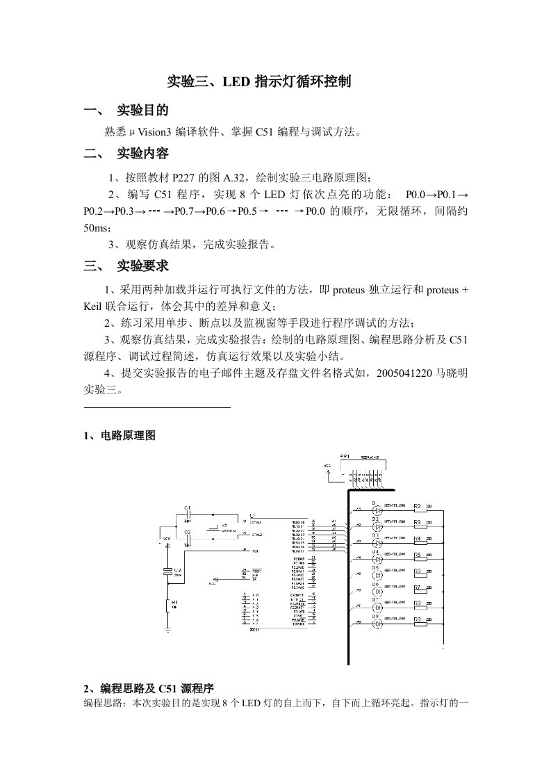 单片机LED指示灯循环控制